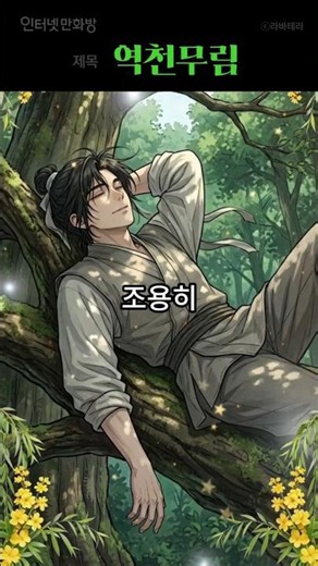제갈세가 시종의 슬기로운 빙의 생활! #신무협 #빙의물 #먼치킨 #명문세가 #책사