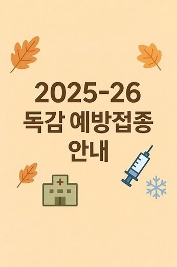 2025-26 독감 예방접종 일정 총정리 | 무료대상·일반인 안내#독감예방접종 #독감백신 #무료예방접종 #독감예방 #건강나무 #건강정보 #겨울건강 #예방의학