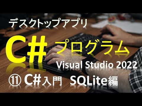 C#を使いSQLiteデータベースアプリを作ろう