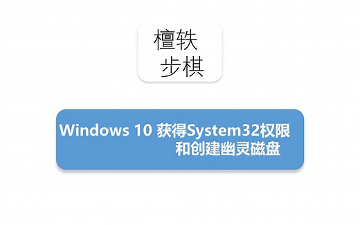 【电脑技巧】如何获得Windows system32文件夹权限/如何创建幽灵磁盘隐藏文件