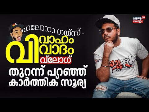 Karthik Surya Interview | വിവാഹം വിവാദം Vlog;തുറന്ന് പറഞ്ഞ് കാർത്തിക് സൂര്യ | Agni Kavadi Experience