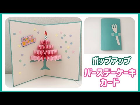 ポップアップバースデーカードの作り方