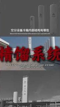 Shenger Gas | Internal Components and Structural Configuration of an Air Separation Unit Cold Box