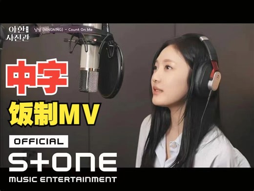 宁艺卓新OST《Count On Me》中字饭制mv