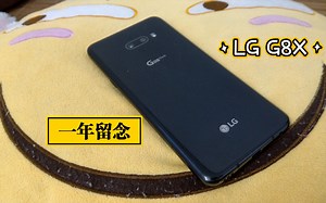 LG G8X使用一年了 总体还算满意