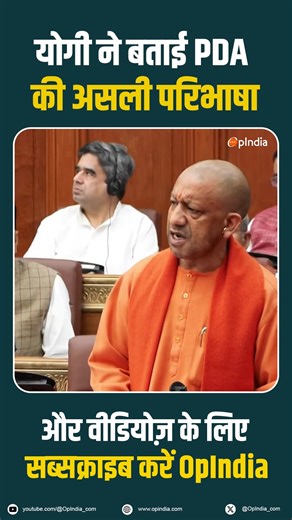 1.4K views · 57 reactions | “Samajwadi Party’s PDA means ‘Parivarik Development Authority”, said CM Yogi He added that the Samajwadi Party has acted contrary to the ideals of Jayaprakash Narayan and Ram Manohar Lohia. | OpIndia.com | Facebook