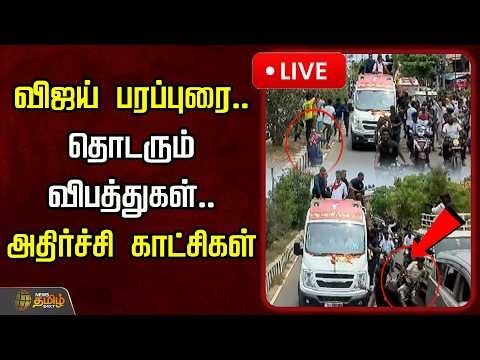 🔴LIVE : விஜய் பரப்புரை.. தொடரும் விபத்துகள்.. அதிர்ச்சி காட்சிகள் | Vijay Campaign | 2026 Election