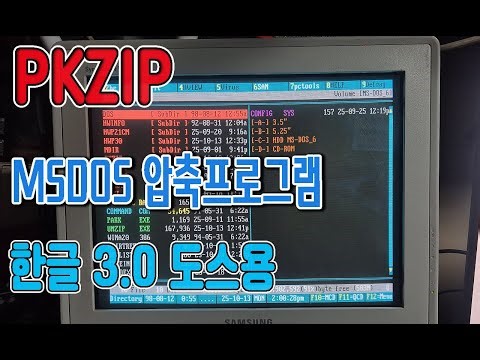 도스에서 압축 프로그램을 사용해 볼까요( #pkzip )
