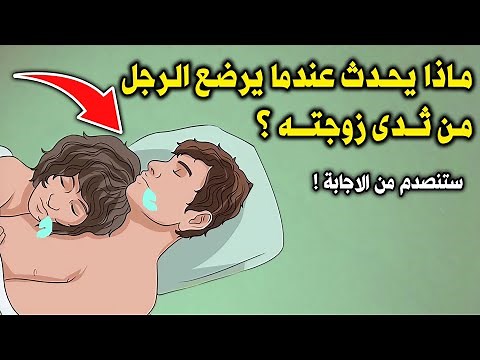 هل يجوز للرجل أن يرضع من ثـدي زوجته ؟ وماذا يحدث إن نزل اللبن في فمه ؟ إجابة صادمة !