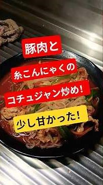 豚肉と糸こんにゃくのコチュジャン炒め！ めんつゆとにんにくが無いため、味が少し甘くなってしまった😭