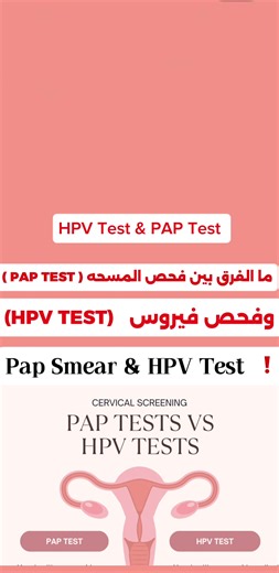 What is the difference between PAP Test & HPV Test ? #hpv #cervicalcancer #std #papsmear #treatment