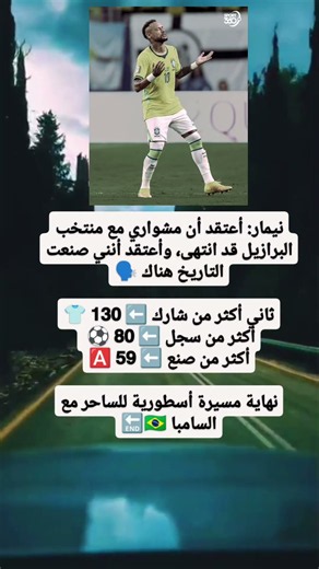 نيمار: أعتقد أن مشواري مع منتخب البرازيل قد انتهى، وأعتقد أنني صنعت 🇧🇷🔚