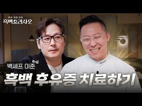 흑백 애프터서비스: 암흑요리사🧑‍🍳 | EP.1 파인 다이닝 G.O.A.T 이준 셰프와 풀어보는 시즌2 비하인드 | 흑백요리사 시즌2 | 넷플릭스