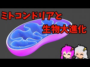 [VOICEROID Commentary] Discover the Mysteries of Biology with Yukari-senpai [Endosymbiosis Theory]