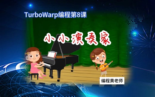Scratch第8课 小小演奏家（一）
