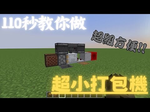 【Minecraft Java│機器教學】快速教會你如何蓋1.21可用超小打包機!