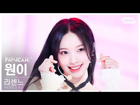 [안방1열 직캠4K] 리센느 원이 'YoYo' (RESCENE WONI FanCam) @SBS Inkigayo 240526