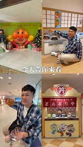 「今天帶你來看福岡麵包超人博物館！有多可愛！」 - 一人2000元日幣門票，一進門就有滿滿的麵包超人迎接你，現場所有大小裝置全都變成了麵包超人的全系列，而且還有很多可愛的互動專區，讓我直接煮飯煮起來！ - 除了果醬爺爺的家，還有麵包超人的進化歷史，來到麵包超人博物館，就像是回到了童年。不能錯過的就是要來逛週邊，等等等等，先來吃一個麵包超人麵包！ - 可愛的零錢包和吊飾，還有各式各樣的刺繡束口袋，連壽星都還可以有特殊的生日小驚喜！ - 最後還看到了麵包超人家族出來表演啦！只是身型有夠瘦，好不習慣！如果最近有要去福岡的人，這集快點傳給你那個愛吃麵包的朋友！ - 📌福岡麵包超人兒童博物館（博多河岸購物中心高島屋） 地址： 日本〒812-0027 Fukuoka, 博多区下川端町3−1 5F-6F 電話： 81 92-291-8855 時間：1000-1700 | 關韶文