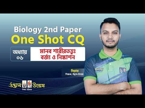 মানব শারীরতত্ত্ব - বর্জ্য ও নিষ্কাশন | HSC One Shot CQ | Biology 2nd Paper | Udvash-Unmesh