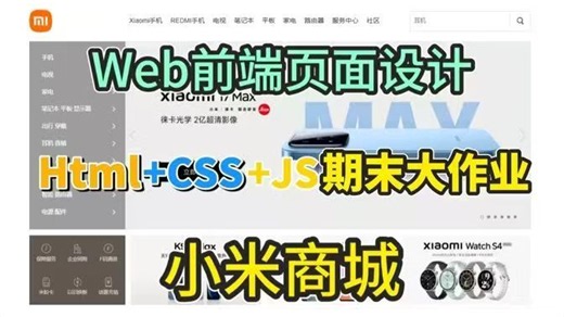 【前端期末大作业】半小时搞定HTML CSS JS网页制作~小米商城官网页面的实现（附源码课件）手把手带你从0开发，即拿即用，轻松完成期末作业！_前端期末大作业