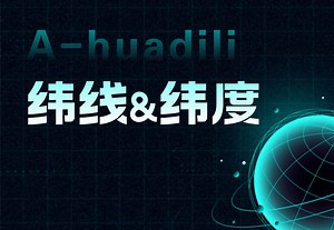 【初中地理】5分钟彻底搞定纬线and纬度