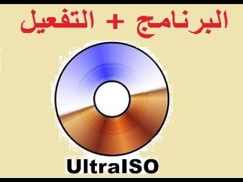 UltraISO 9 + Code activation, البرنامج + التفعيل
