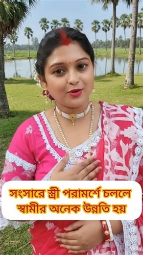 সংসারে স্ত্রীর পরামর্শে চললে স্বামীর জীবনে অনেক উন্নতি হয়