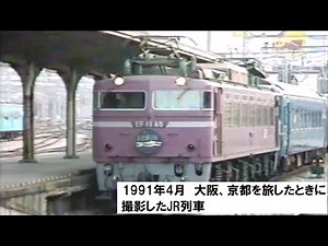 懐かし映像 1991年4月 大阪、京都を旅したときに撮影したJR列車 485系、雷鳥、タンゴエクスプローラー、スーパー雷鳥、日本海、221系、583系などなど