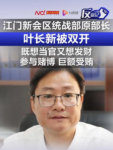 江门新会区统战部原部长叶长新被双开，既想当官又想发财，参与赌博，巨额受贿_腾讯新闻