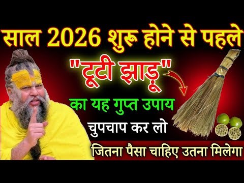 साल 2026 शुरू होने से पहले टूटी झाड़ू का यह गुप्त उपाय बिना बताए चुपचाप कर लेना/#premanandjimaharaj