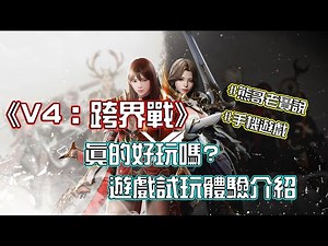 【心得】《V4：跨界戰》真的好玩嗎? 遊戲試玩體驗介紹 @V4 哈啦板 - 巴哈姆特