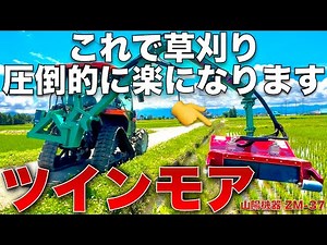 [Labor-Saving] A Mowing Revolution! Make Summer Mowing Easier with the Twin Mower! / SANYO KIKI T...