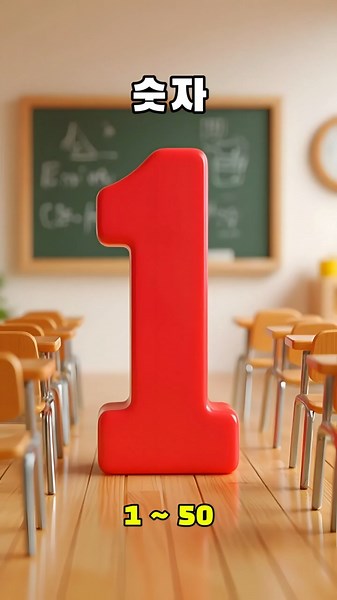 숫자100읽기 ★ Learn Korean Numbers 100 ★ 한국숫자1-50