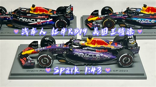 汽车人 2023赛季美国3特涂 RB19 维斯塔潘 统治力恐怖如斯 迈阿密 奥斯汀 拉斯维加斯