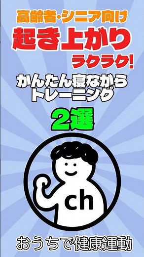 【寝たまま簡単】布団からラクに起き上がれる運動2選 #高齢者 #シニア #健康寿命 #健康運動