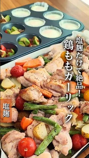 【塩麹だけで絶品！鶏ももガーリック】オーブンで他のおかずも作れる#麹レシピ #麹調味料 #鶏もも肉 #鶏肉 #鶏もも #オーブン #ほったらかし #塩麴 #ガーリック #にんにく#shorts