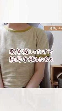 結局、捨てたもの。残さなくていいもの１〜５位🌿✨#ゆるミニマリスト#暮らしを整える#心地よい暮らし#片付け#捨て活