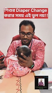 10K reactions · 1.7K shares | শিশুর Diaper Change করার সময় এই ভুল...