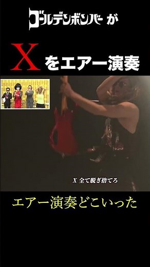 サビのそれはもはやカラオケのノリなんよ #ゴールデンボンバー #裏紅白 #X