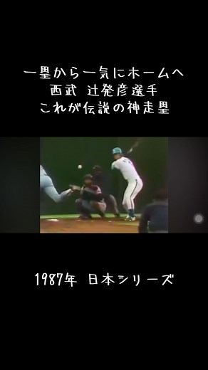 1987年日本シリーズでの辻選手の神走塁
