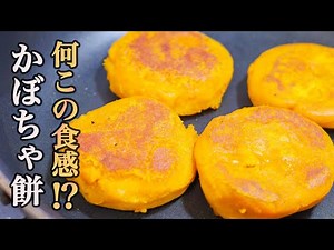 軽い口当たりと滑らかな食感がマジで病みつきになる『かぼちゃ餅』の作り方