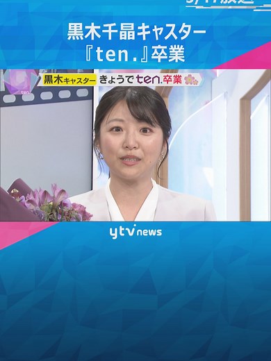 黒木千晶キャスター『ten.』卒業メッセージ
