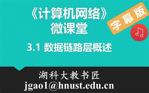 计算机网络微课堂第021讲 数据链路层概述（有字幕有背景音乐版）