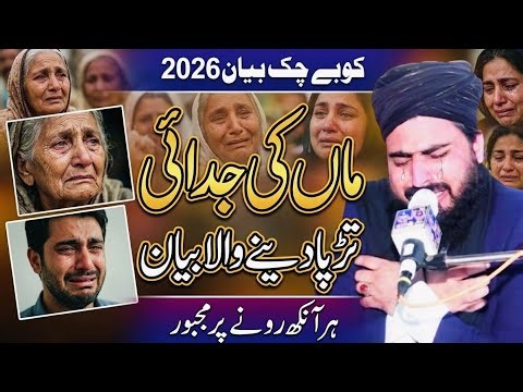 Maa ki Judai Life Changing Bayan | کوبے چک| Allama Zahid Nadeem Sultani || Very Emotional Bayan 2026