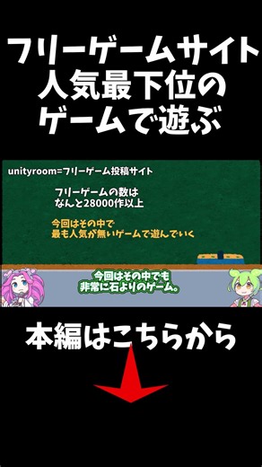 フリーゲームサイトunityroomで人気最下位のゲームで遊ぶ。(ちなみに本編は６分です。) #フリーゲーム #ずんだもん #shorts #unityroom