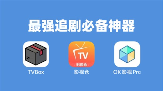 三款追剧神器TVBOX，影视仓，ok影视 ，全端通用，电视直播+影视资源，附带最新配置地址，实现追剧自由