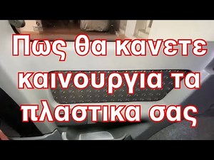 Πως θα καθαρίσετε τα βρόμικα πλαστικά του αυτοκινήτου σας Ιστορικά αυτοκίνητα