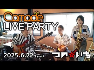 【Comodeライブパーティー】at つの☆いち ダイジェスト（2025.6.22）