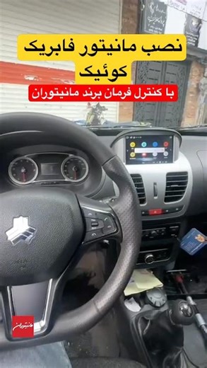 نصب و بررسی مانیتور فابریک کوئیک + کنترل فرمان کوئیک #مانیتوران