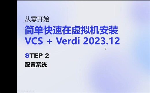 P2 从零开始：简单快速在虚拟机安装VCS   Verdi 2023.12